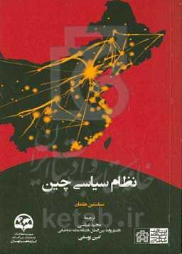 نظام سیاسی چین