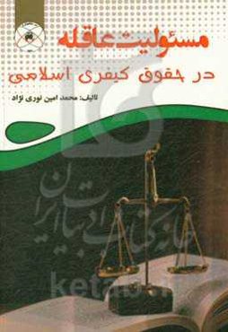 مسئولیت عاقله در حقوق کیفری اسلامی