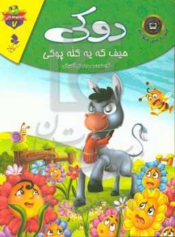 دوکی حیف که یه کله پوکی!