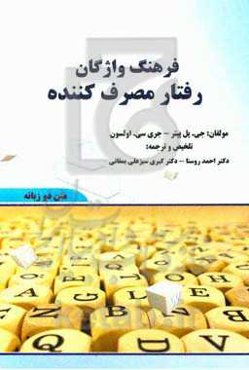 فرهنگ واژگان رفتار مصرف‌کننده (متن دو زبانه): استخراج از کتاب "استراتژی بازاریابی و رفتار مصرف‌کننده"