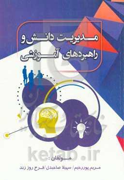 مدیریت دانش و راهبردهای آموزشی