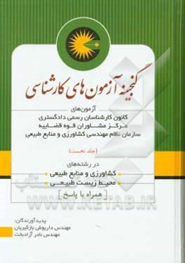 گنجینه آزمون‌های کارشناسی (شامل آخرین آزمون‌های کارشناسان رسمی دادگستری، قوه قضاییه ...)