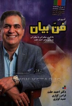 آموزش فن بیان: یادگیری سخنرانی با سخنرانی (روش عملی دکتر حلت برای آموزش فن بیان و آیین سخنوری)