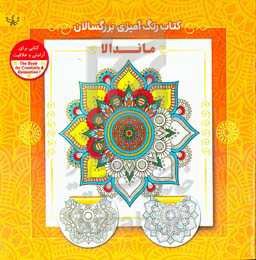 ماندالا: کتاب رنگ‌آمیزی برای بزرگسالان