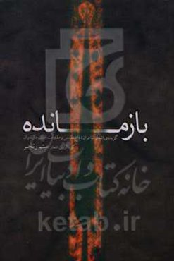بازمانده: گزیده‌ی اشعار شاعران دفاع مقدس و مقاومت استان مازندران