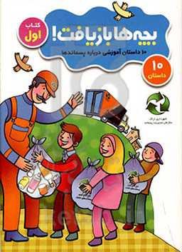 10 داستان آموزشی درباره پسماندها