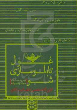 غول تابلوسازی شو (اولین کتاب تخصصی تابلوسازی در کشور)