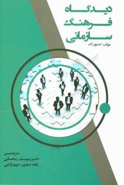 دیدگاه فرهنگ سازمانی