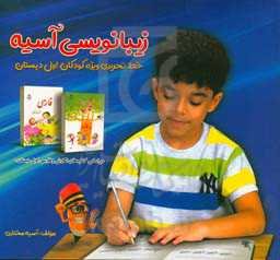 کتاب زیبانویسی آسیه