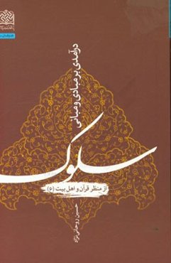 درآمدی بر مبادی و مبانی سلوک از منظر قرآن و اهل بیت (ع)