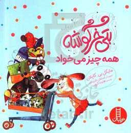 بتی خرگوشه همه چیز می‌خواد