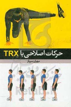 حرکات اصلاحی یا TRX