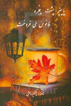 پاییز پشت پنجره فانوس می‌فروخت