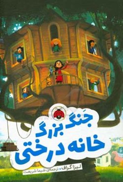 جنگ بزرگ خانه درختی