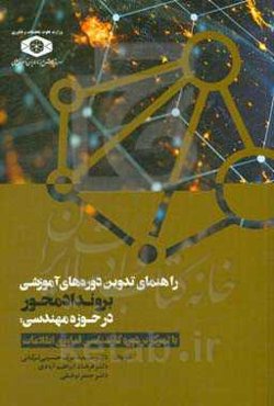 راهنمای تدوین دوره‎های آموزشی بروندادمحور در حوزه مهندسی: با تمرکز بر دوره کارشناسی فناوری اطلاعات