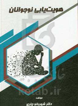 هویت‌یابی نوجوانان