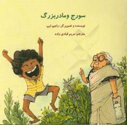 سورج و مادربزرگ