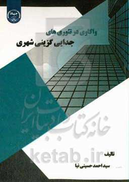 واکاوی در تئوری‌های جدایی‌گزینی شهری
