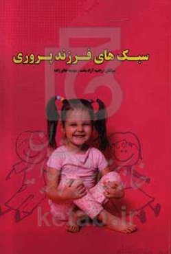 سبک‌های فرزندپروری