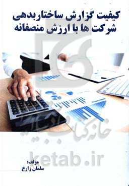 کیفیت گزارش ساختار بدهی شرکت‌ها با ارزش منصفانه