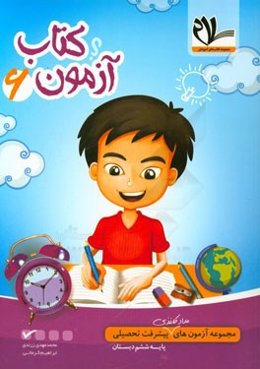 مجموعه آزمون‌های مداد کاغذی پیشرفت تحصیلی پایه ششم