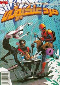 مرد عنکبوتی