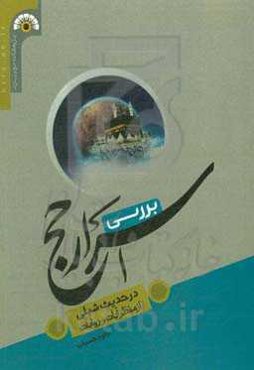 بررسی اسرار حج در حدیث شبلی از منظر آیات و روایات