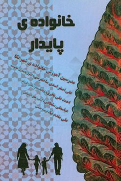 خانواده پایدار