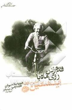 قدم زدن روی ماه با اینشتین: علم حافظه: هنر به یاد سپردن همه چیز