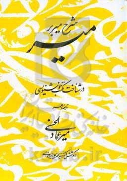 شرح میر بر میر: در شناخت مکتب خوشنویسی نابغه دهر میرعمادالحسنی