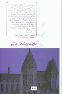 نایب پیشکار ماینر