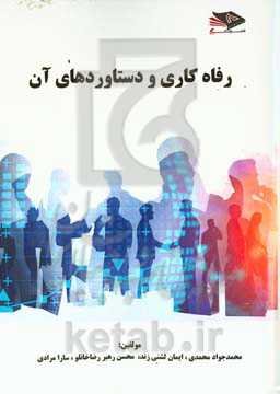 رفاه کاری و دستاوردهای آن