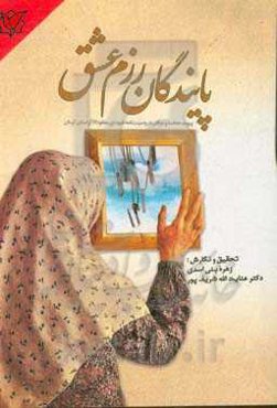 پایندگان رزم عشق: پیوند حماسه و عرفان در وصیت‌نامه‌ شهدای مفقودالاثر استان کرمان