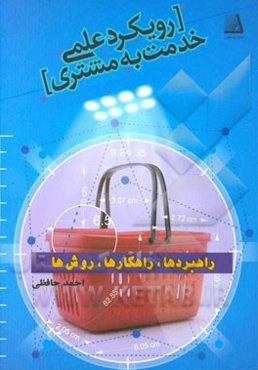 رویکرد علمی خدمت به مشتری (راهبردها، راهکارها، روش‌ها)