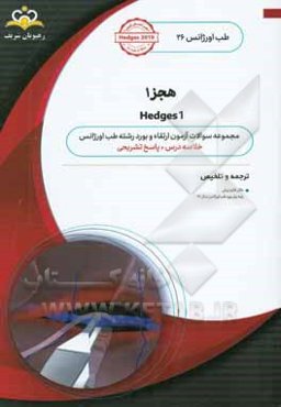 طب اورژانس: هجز 1: خلاصه درس به همراه مجموعه سوالات آزمون ارتقاء و بورد طب اورژانس با پاسخ تشریحی Hedges 2019 کتاب آمادگی ارتقاء و بورد 96