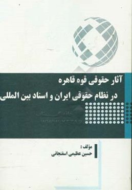 ‏‫آثار حقوقی قوه قاهره در نظام حقوقی ایران و اسناد بین‌المللی‮‏‫
