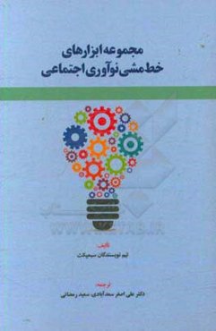 مجموعه ابزارهای خط‌مشی نوآوری اجتماعی