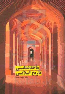 ماخذشناسی تاریخ اسلامی