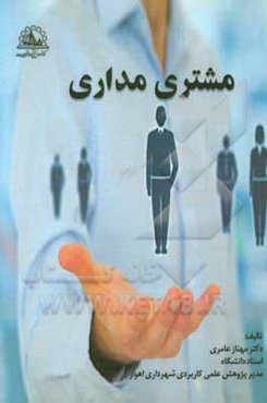 مشتری‌مداری