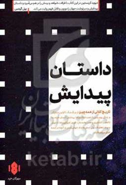 داستان پیدایش تاریخ عظیم همه چیز