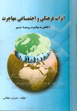 اثرات فرهنگی و اجتماعی مهاجرت با نگاهی به مهاجرت روستا - شهر