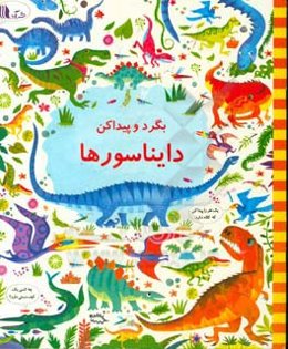 بگرد و پیدا کن: دایناسورها