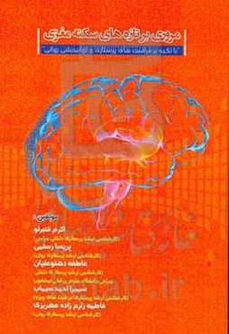 مروری بر تازه‌های سکته مغزی "با تکیه بر مراقبت‌های پرستاری و توانبخشی روانی"