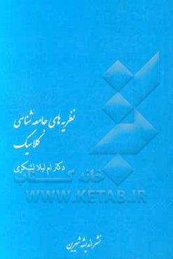 نظریه جامعه‌شناسی کلاسیک