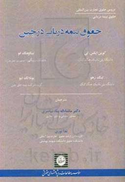 حقوق بیمه دریایی در چین