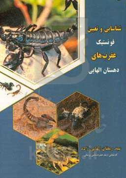 شناسایی و تعیین فونستیک عقرب‌های دهستان الهایی