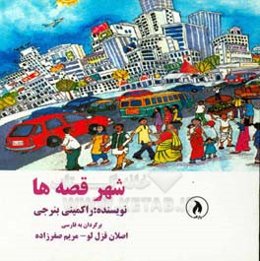 شهر قصه‌ها