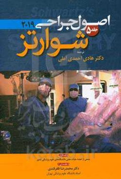 اصول جراحی شوارتز