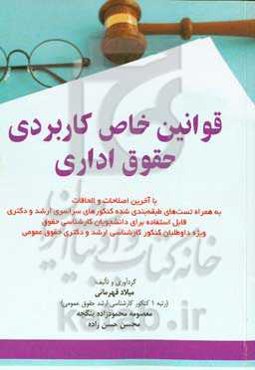 قوانین خاص کاربردی حقوق اداری