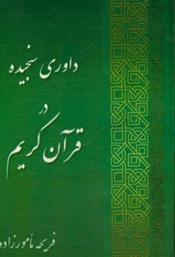 داوری سنجیده در قرآن کریم